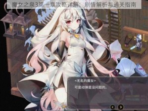 魔女之泉3第一章攻略详解：剧情解析与通关指南