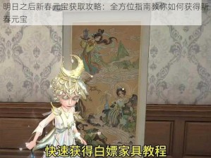 明日之后新春元宝获取攻略：全方位指南教你如何获得新春元宝