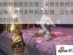 男女啪啪啪智能安全套：采用全新材质，更薄更贴身，更有多种刺激纹理，让你享受前所未有的快感