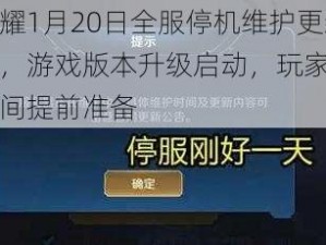 王者荣耀1月20日全服停机维护更新公告发布，游戏版本升级启动，玩家需注意停机时间提前准备