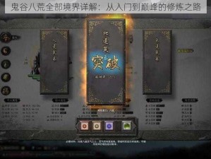 鬼谷八荒全部境界详解：从入门到巅峰的修炼之路