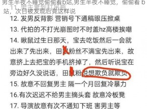 男生半夜不睡觉偷偷看b站,男生半夜不睡觉，偷偷看 b 站，次日被发现后竟这样说