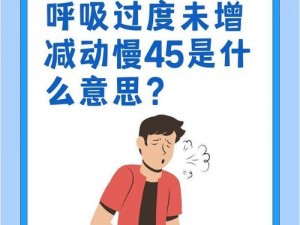 清新口气，呼吸过度未增减 1~7 守护