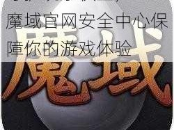 守护玩家权益，99魔域官网安全中心保障你的游戏体验