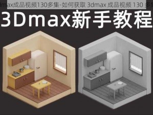 3dmax成品视频130多集-如何获取 3dmax 成品视频 130 多集？