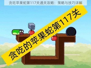 贪吃苹果蛇第117关通关攻略：策略与技巧详解