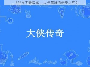 《我是飞天蝙蝠——大侠英雄的传奇之旅》