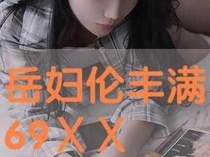 SOX69性真实刮伦XX四川(SOX69 性真实刮伦 XX 四川：探索未知的激情之旅)