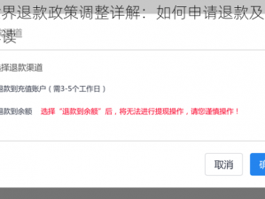 我的世界退款政策调整详解：如何申请退款及新退款规则解读