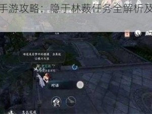 逆水寒手游攻略：隐于林薮任务全解析及完成步骤详解