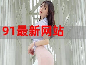 91免费版网站_急于知道91 免费版网站的你，不妨进来看看