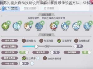 复苏的魔女自动技能设定详解：掌握最佳设置方法，轻松提升战斗效能