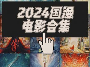 国产电影一区 国产电影一区：2023 年不容错过的十部佳作