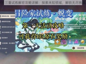 原神31三重试炼解密攻略详解：探索未知领域，解锁无尽挑战之旅