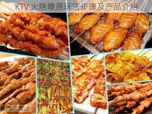 KTV 火烧燎原玩法步骤及产品介绍