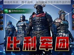 不败战神魂将系统：携手魂将，共创荣耀战场并肩作战的传奇故事