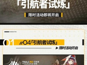 明日方舟：试炼遏制单元揭秘——引航者之试炼的核心机制解析