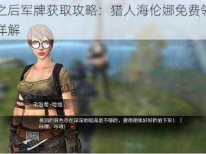 明日之后军牌获取攻略：猎人海伦娜免费领奖品活动详解