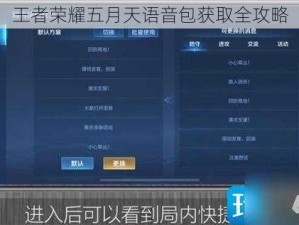 王者荣耀五月天语音包获取全攻略