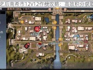 明日之后南希市12V12作战攻略：高效积分获取指南