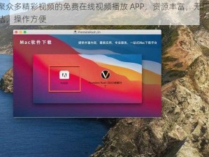 一款汇聚众多精彩视频的免费在线视频播放 APP，资源丰富，无广告骚扰，界面简洁，操作方便