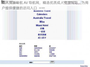 成人资源导航 AV 导航网，精选优质成人资源网站，为用户提供便捷的访问入口