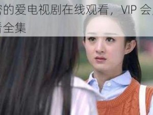 秘密的爱电视剧在线观看，VIP 会员抢先看全集