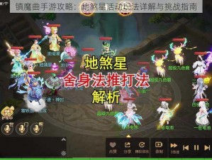 镇魔曲手游攻略：地煞星活动玩法详解与挑战指南