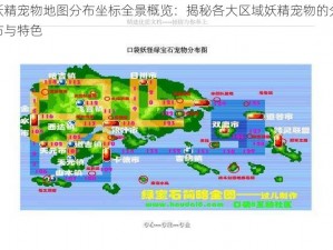 妖精宠物地图分布坐标全景概览：揭秘各大区域妖精宠物的分布与特色