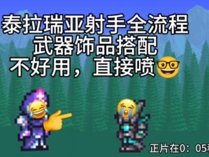 泰拉瑞亚弓箭手攻略：最新装备指南助你成为射箭大师