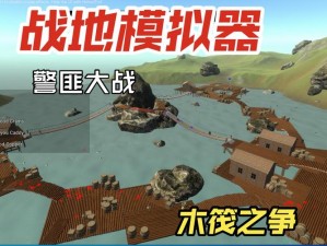 战地模拟器汉化版下载：一款超真实的军事模拟游戏