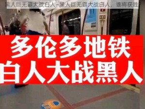 黑人巨无霸大战白人—黑人巨无霸大战白人，谁将获胜？