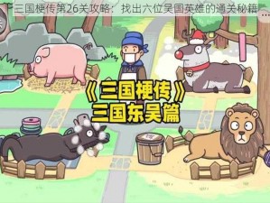 三国梗传第26关攻略：找出六位吴国英雄的通关秘籍