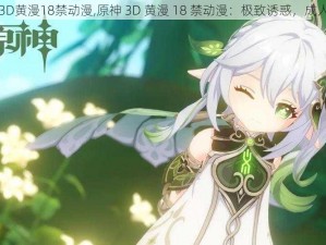 原神3D黄漫18禁动漫,原神 3D 黄漫 18 禁动漫：极致诱惑，成人专属