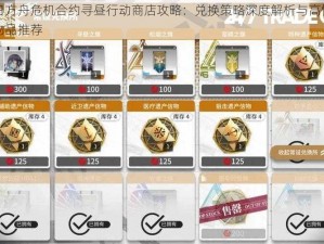 明日方舟危机合约寻昼行动商店攻略：兑换策略深度解析与高性价比物品推荐