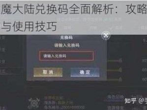 新神魔大陆兑换码全面解析：攻略使用指南与使用技巧