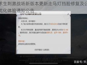 绝地求生刺激战场新版本更新走马灯挡脸修复及公告滚动条优化体验通知公告