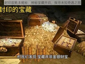 封印攻略本揭秘：神秘宝藏开启，探寻未知奇遇之旅