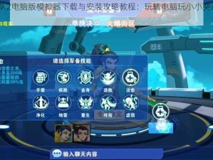 小小突击队2电脑版模拟器下载与安装攻略教程：玩转电脑玩小小突击队2游戏模拟器