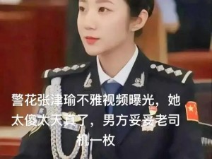 51吃瓜网警花张津瑜_如何评价 51 吃瓜网流出的警花张津瑜视频事件？