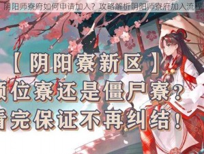 阴阳师寮府如何申请加入？攻略解析阴阳师寮府加入流程