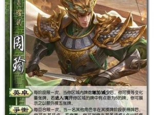 三国杀武将深度解析：周瑜攻略指南与战术运用