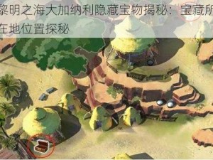 黎明之海大加纳利隐藏宝物揭秘：宝藏所在地位置探秘