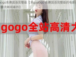 gogogo免费国语完整版【求gogogo 免费国语完整版的电影资源，要能流畅观看的】