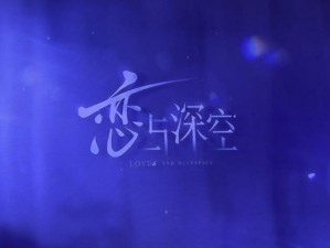 恋与深空20版本盛大更新：全新活动一览，精彩不断升级体验