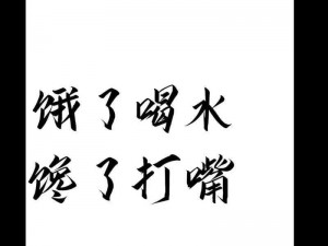 下面的小嘴是越来越饿了;下面的小嘴是越来越饿了，怎么破？