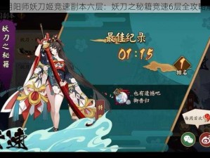 探索阴阳师妖刀姬竞速副本六层：妖刀之秘籍竞速6层全攻略解析