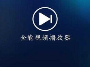 精品无码不卡，流畅不卡顿的高清视频播放器