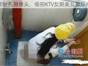 新款针孔摄像头，偷拍KTV女厕美女撒尿神器