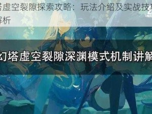 幻塔虚空裂隙探索攻略：玩法介绍及实战技巧全面解析